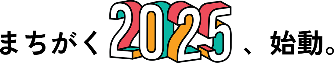 まちがく2025、始動。