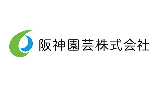 阪神園芸株式会社