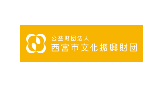 西宮市 文化振興財団 