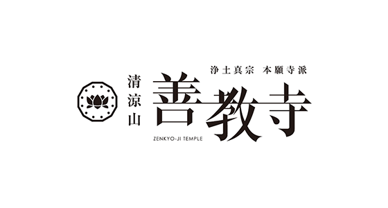 善教寺